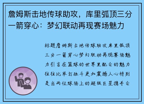 詹姆斯击地传球助攻，库里弧顶三分一箭穿心：梦幻联动再现赛场魅力