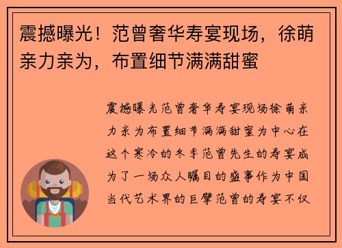 震撼曝光！范曾奢华寿宴现场，徐萌亲力亲为，布置细节满满甜蜜