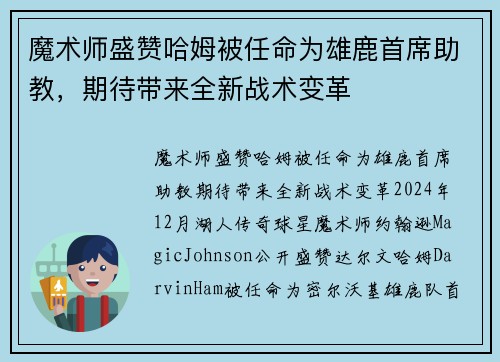 魔术师盛赞哈姆被任命为雄鹿首席助教，期待带来全新战术变革
