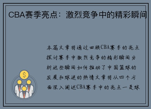 CBA赛季亮点：激烈竞争中的精彩瞬间