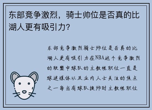 东部竞争激烈，骑士帅位是否真的比湖人更有吸引力？
