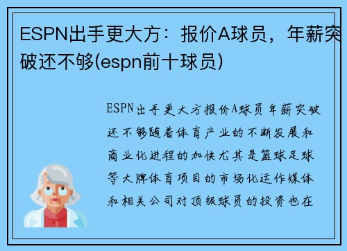 ESPN出手更大方：报价A球员，年薪突破还不够(espn前十球员)