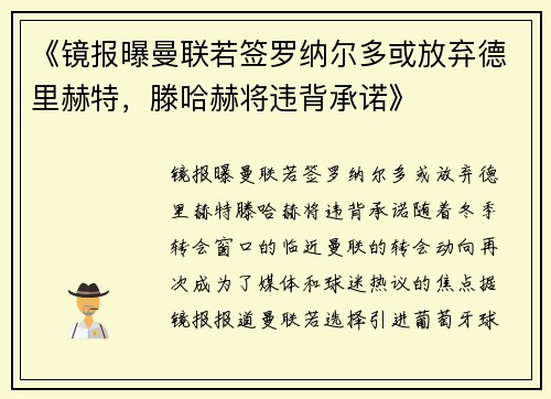 《镜报曝曼联若签罗纳尔多或放弃德里赫特，滕哈赫将违背承诺》