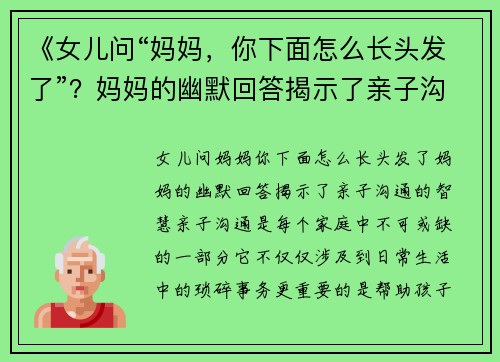 《女儿问“妈妈，你下面怎么长头发了”？妈妈的幽默回答揭示了亲子沟通的智慧》