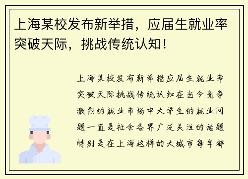 上海某校发布新举措，应届生就业率突破天际，挑战传统认知！