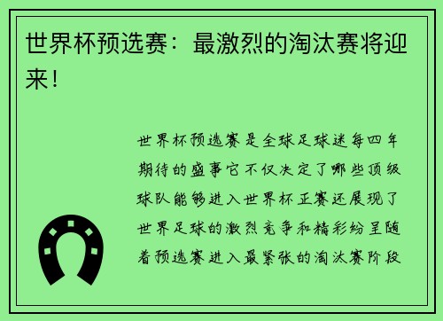世界杯预选赛：最激烈的淘汰赛将迎来！