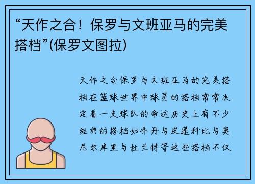 “天作之合！保罗与文班亚马的完美搭档”(保罗文图拉)