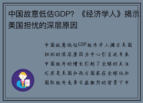 中国故意低估GDP？《经济学人》揭示美国担忧的深层原因