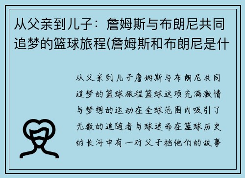 从父亲到儿子：詹姆斯与布朗尼共同追梦的篮球旅程(詹姆斯和布朗尼是什么关系)