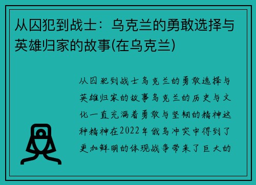 从囚犯到战士：乌克兰的勇敢选择与英雄归家的故事(在乌克兰)