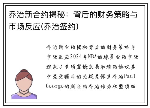 乔治新合约揭秘：背后的财务策略与市场反应(乔治签约)