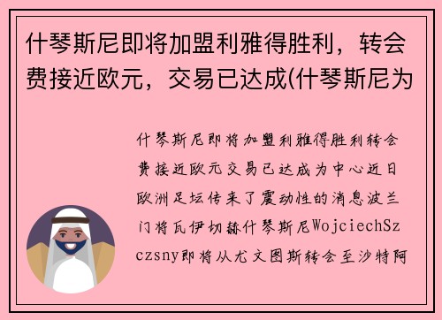 什琴斯尼即将加盟利雅得胜利，转会费接近欧元，交易已达成(什琴斯尼为什么去尤文)