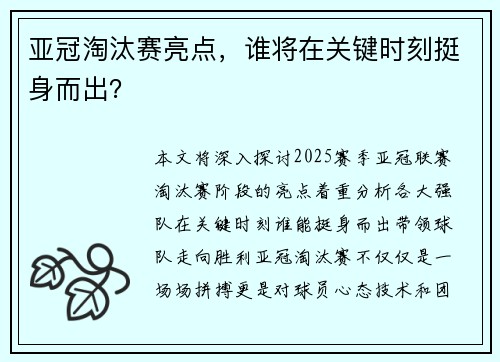 亚冠淘汰赛亮点，谁将在关键时刻挺身而出？