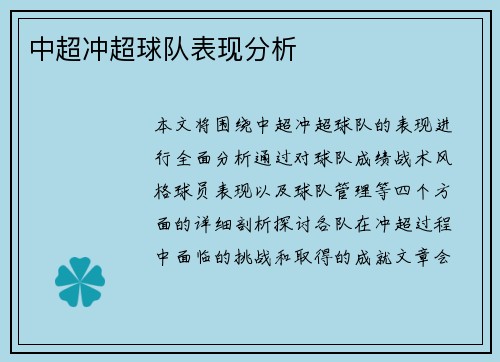 中超冲超球队表现分析