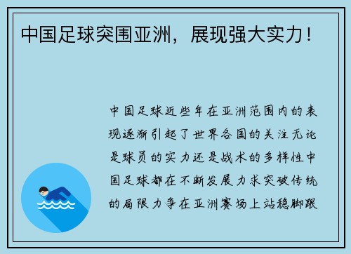 中国足球突围亚洲，展现强大实力！