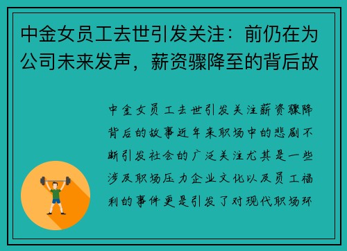中金女员工去世引发关注：前仍在为公司未来发声，薪资骤降至的背后故事
