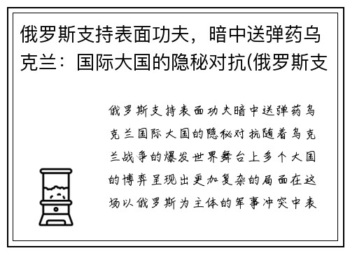 俄罗斯支持表面功夫，暗中送弹药乌克兰：国际大国的隐秘对抗(俄罗斯支持乌克兰东部武装的程度)