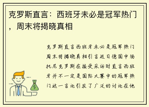 克罗斯直言：西班牙未必是冠军热门，周末将揭晓真相
