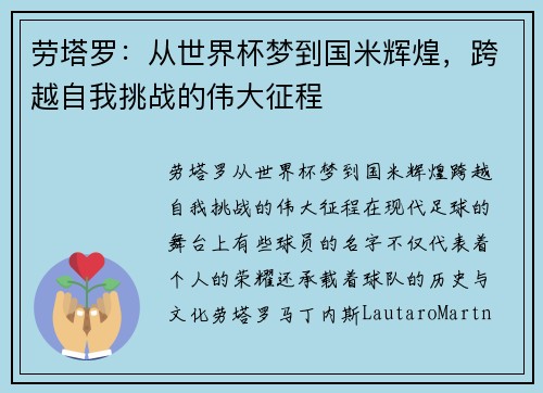 劳塔罗：从世界杯梦到国米辉煌，跨越自我挑战的伟大征程