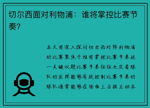 切尔西面对利物浦：谁将掌控比赛节奏？