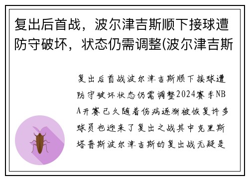 复出后首战，波尔津吉斯顺下接球遭防守破坏，状态仍需调整(波尔津吉斯防守能力)
