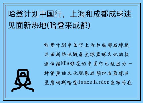 哈登计划中国行，上海和成都成球迷见面新热地(哈登来成都)