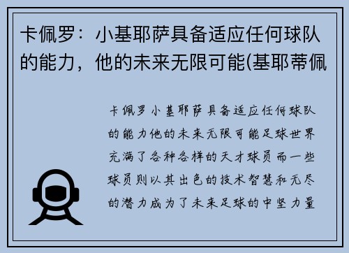卡佩罗：小基耶萨具备适应任何球队的能力，他的未来无限可能(基耶蒂佩斯卡拉大学)