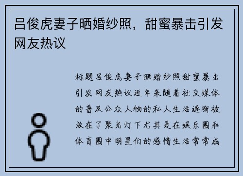 吕俊虎妻子晒婚纱照，甜蜜暴击引发网友热议