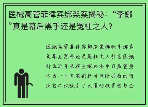 医械高管菲律宾绑架案揭秘：“李娜”真是幕后黑手还是冤枉之人？
