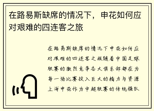 在路易斯缺席的情况下，申花如何应对艰难的四连客之旅