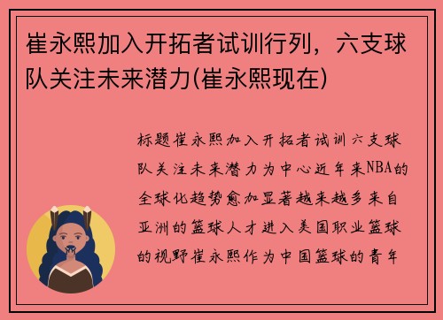 崔永熙加入开拓者试训行列，六支球队关注未来潜力(崔永熙现在)