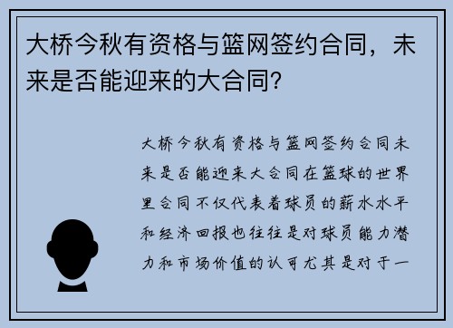 大桥今秋有资格与篮网签约合同，未来是否能迎来的大合同？