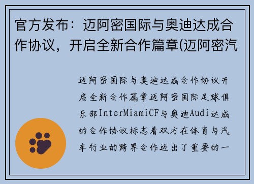 官方发布：迈阿密国际与奥迪达成合作协议，开启全新合作篇章(迈阿密汽车文化)