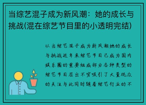 当综艺混子成为新风潮：她的成长与挑战(混在综艺节目里的小透明完结)