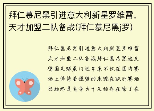 拜仁慕尼黑引进意大利新星罗维雷，天才加盟二队备战(拜仁慕尼黑j罗)
