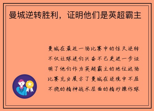 曼城逆转胜利，证明他们是英超霸主