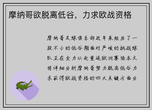 摩纳哥欲脱离低谷，力求欧战资格