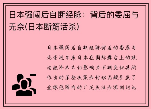 日本强闯后自断经脉：背后的委屈与无奈(日本断筋活杀)