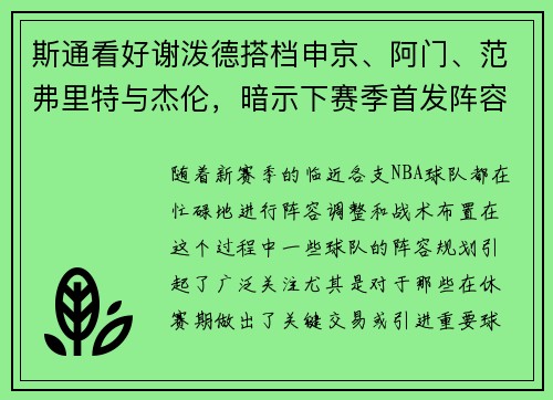 斯通看好谢泼德搭档申京、阿门、范弗里特与杰伦，暗示下赛季首发阵容已成型