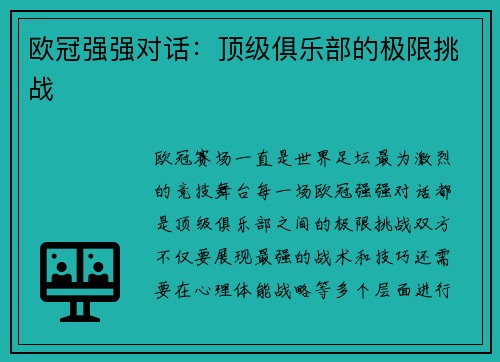 欧冠强强对话：顶级俱乐部的极限挑战