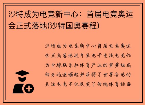 沙特成为电竞新中心：首届电竞奥运会正式落地(沙特国奥赛程)