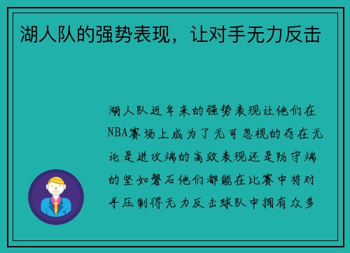 湖人队的强势表现，让对手无力反击