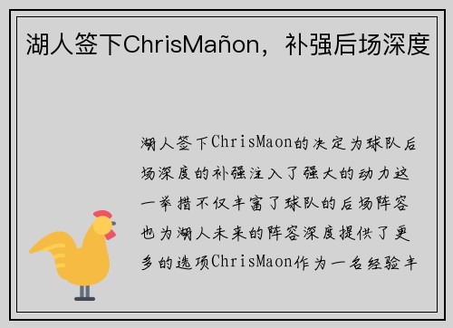 湖人签下ChrisMañon，补强后场深度