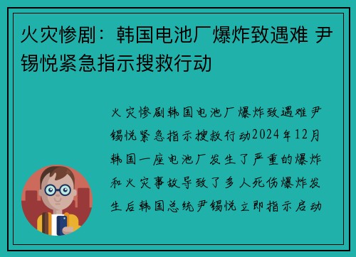 火灾惨剧：韩国电池厂爆炸致遇难 尹锡悦紧急指示搜救行动