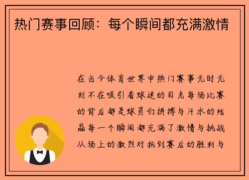 热门赛事回顾：每个瞬间都充满激情
