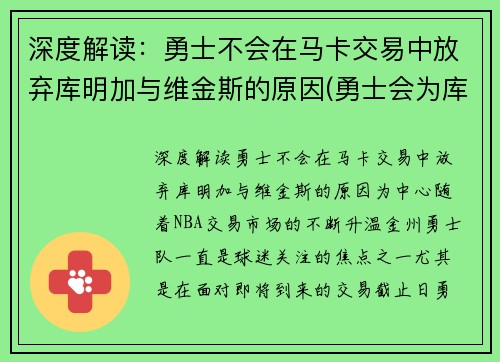 深度解读：勇士不会在马卡交易中放弃库明加与维金斯的原因(勇士会为库里建雕像吗)