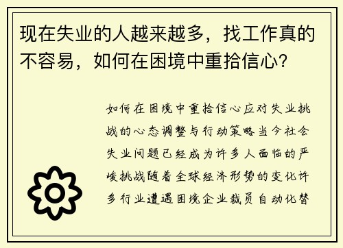 现在失业的人越来越多，找工作真的不容易，如何在困境中重拾信心？