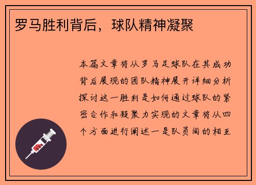 罗马胜利背后，球队精神凝聚