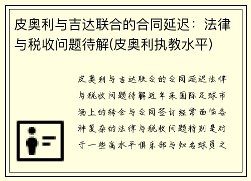 皮奥利与吉达联合的合同延迟：法律与税收问题待解(皮奥利执教水平)