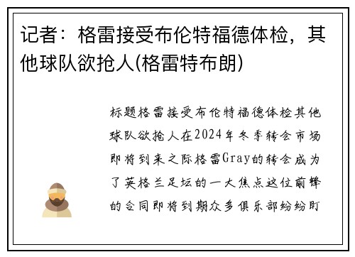 记者：格雷接受布伦特福德体检，其他球队欲抢人(格雷特布朗)